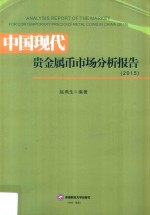 中国现代贵金属币市场分析报告 2015版