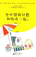 全世界我只想和你在一起 2