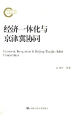 经济一体化与京津冀协同 国家社科基金后期资助项目