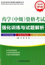 2016药学(中级)资格考试强化训练与试题解析