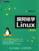 跟阿铭学Linux 第3版