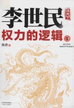 李世民权力的逻辑 1