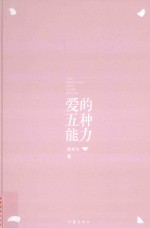 爱的五种能力