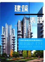中国顶级建筑表现案例精选 4 规划设计 下