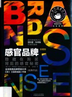 感官品牌 隐藏在购买背后的感官秘密 珍藏版