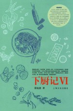 下厨记 6