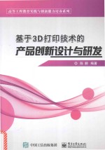 基于3D打印技术的产品创新设计与研发