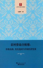 农村劳动力转移 价格扭曲、变化趋同与中国经济发展