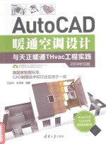 AUTOCAD暖通空调设计与天正暖通THVAC工程实践 2014中文版