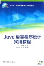 “十三五”普通高等教育本科规划教材 Java语言程序设计实用教程