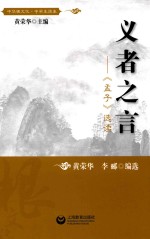 义者之言 《孟子》选读