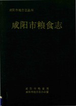 咸阳市地方志丛书 咸阳市粮食志