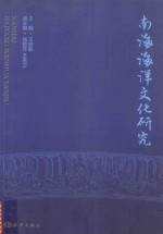 南海海洋文化研究