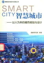 智慧城市 以人为本的城市规划与设计