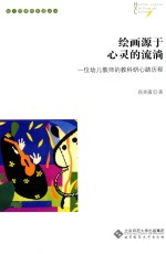 绘画源于心灵的流淌 一位幼儿教师的教科研心路历程