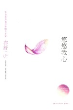 亦舒作品 悠悠我心 精装典藏版