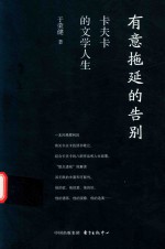 有意拖延的告别 卡夫卡的文学人生