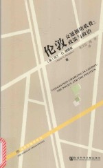 伦敦交通拥堵收费 政策与政治