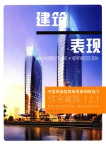 中国顶级建筑表现案例精选 3 住宅建筑 上