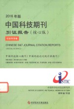 中国科技期刊引证报告 社会科学卷 核心版 2016年版