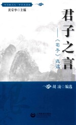 君子之言 《荀子》选读