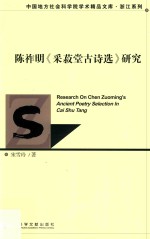 陈祚明《采菽堂古诗选》研究