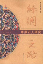 丝绸之路 草原石人研究