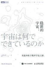 隐匿的宇宙 用基本粒子揭开宇宙之谜
