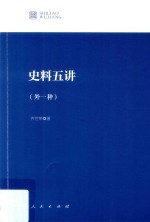 史料五讲 外一种