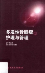 多发性骨髓瘤的护理与管理