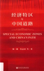 经济特区与中国道路
