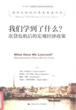 我们学到了什么? 次贷危机后的宏观经济政策