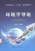 环境学导论