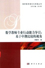 数学教师专业行动能力导引 基于中澳比较的视角