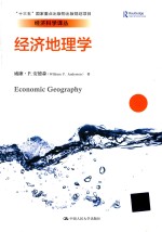 经济科学译丛 经济地理学