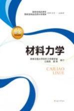 材料力学 第5版