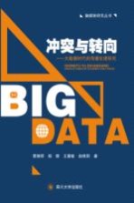 冲突与转向 大数据时代的传播伦理研究