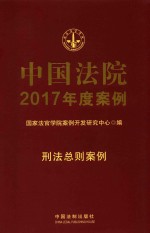 中国法院2017年度案例 刑法总则案例