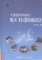 可重复使用新型航天飞行器结构设计