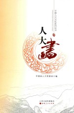 平顺人大文化系列丛书 人大书画