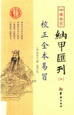 四库存目纳甲汇刊 5 校正全本易冒