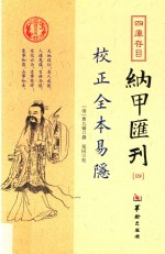 四库存目纳甲汇刊 4 校正全本易隐