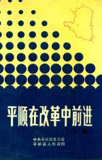 平顺在改革中前进 下
