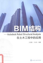 BIM结构 Autodesk Robot Structural Analysis在土木工程中的应用