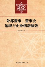 外部董事、董事会治理与企业创新绩效