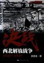 解放战争系列丛书 决战 西北解放战争 1945-1949
