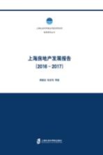 上海房地产发展报告 2016-2017
