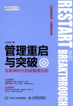 管理重启与突破 互联网时代效能管理法则