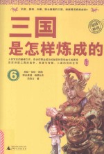 三国是怎样炼成的 6
