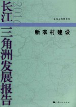 长江三角洲发展报告 2016 新农村建设
